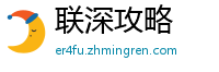 联深攻略